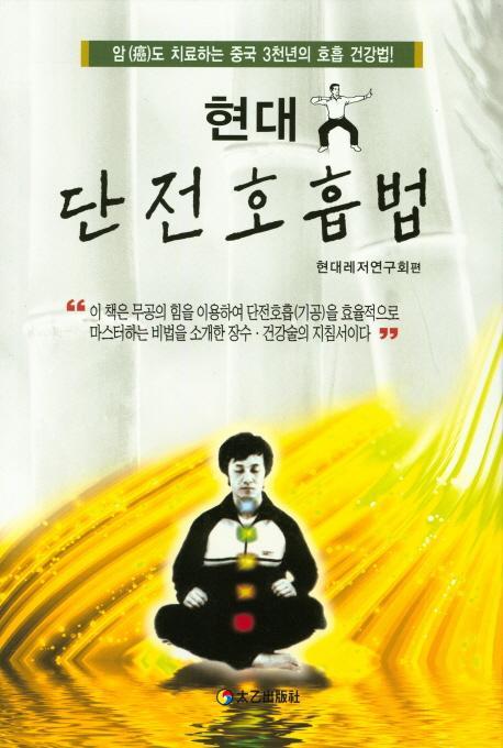 현대 단전호흡법