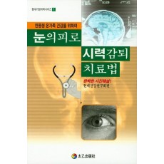 눈의피로 시력감퇴 치료법