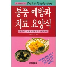 통풍 예방과 치료 양식