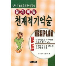 암기비법 천재적 기억술