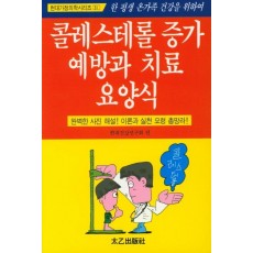 콜레스테롤증가예방과치료요양식