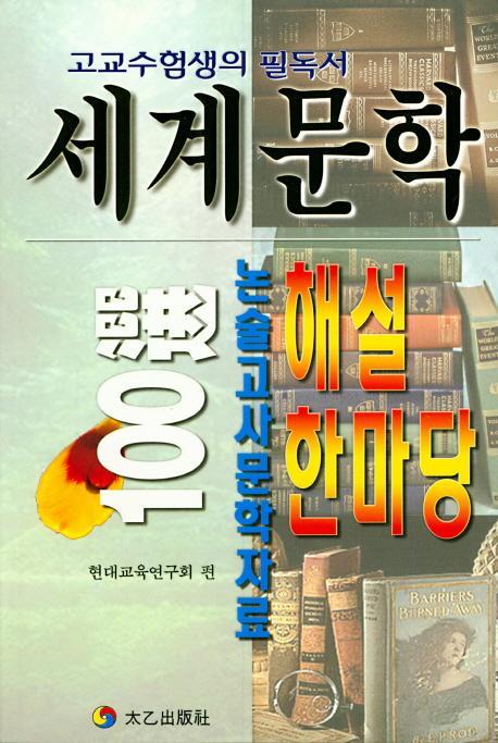 세계문학100 해설 한마당