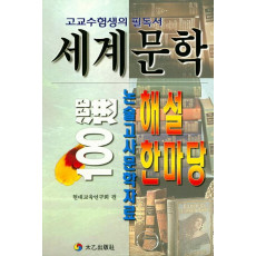 세계문학100 해설 한마당