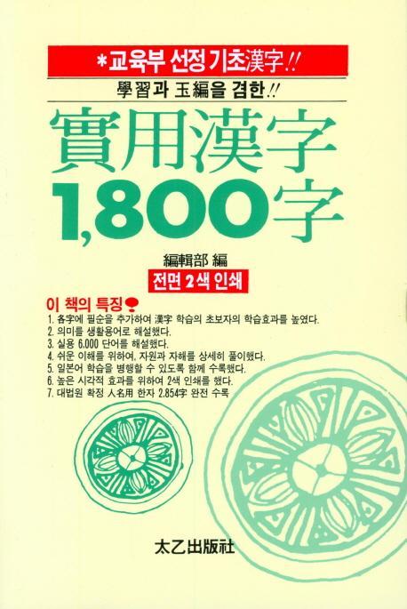 실용한자 1800자