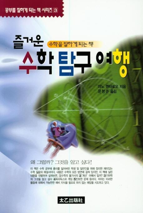 즐거운수학탐구여행