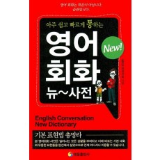 아주 쉽고 빠르게 통하는 영어회화 뉴 사전