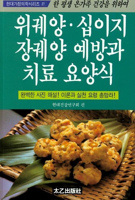 위궤양 십이지장궤양 예방과 치료요양식