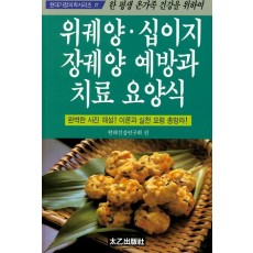 위궤양 십이지장궤양 예방과 치료요양식