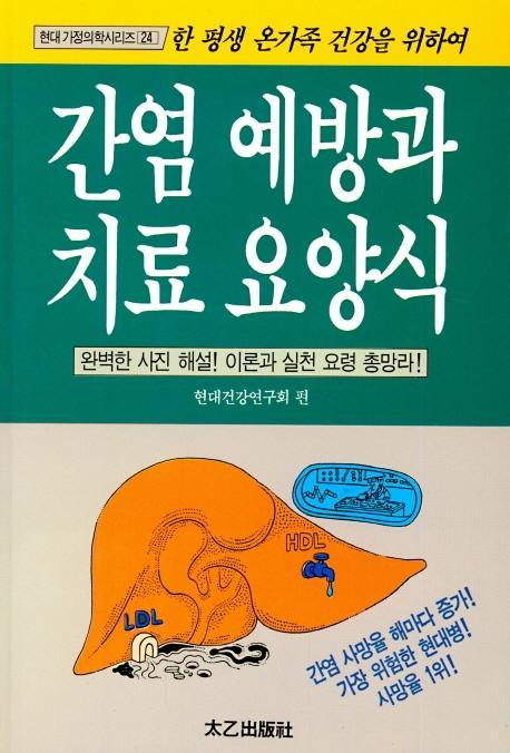 간염예방과 치료요양식