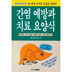 간염예방과 치료요양식