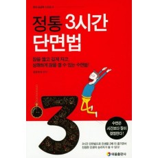 정통3시간 단면법