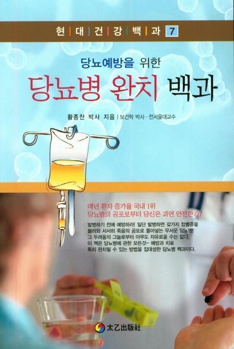 당뇨예방을 위한 당뇨병완치백과