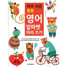 아주 쉬운 통통 영어 알파벳 따라쓰기