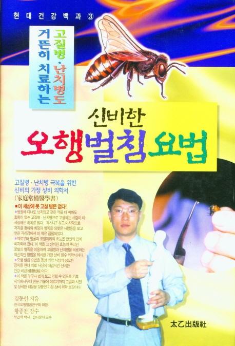 신비한오행벌침요법