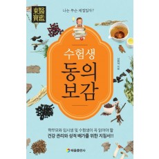 수험생 동의보감