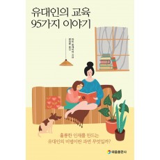 유대인의 교육 95가지 이야기