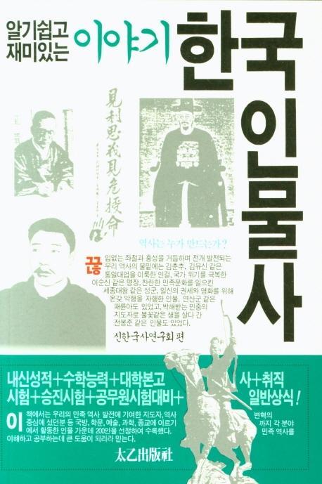 이야기 한국인물사