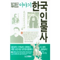 이야기 한국인물사