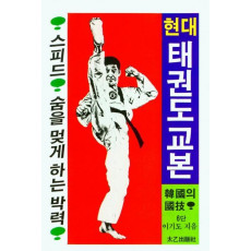 현대태권도교본