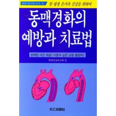 동맥경화의 예방과 치료법