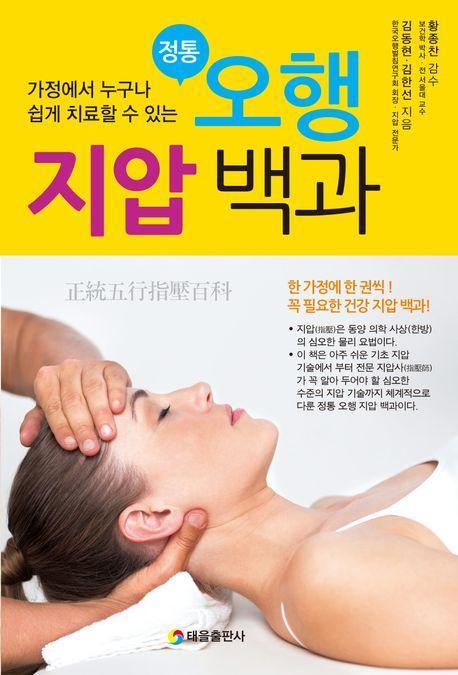 정통 오행 지압 백과