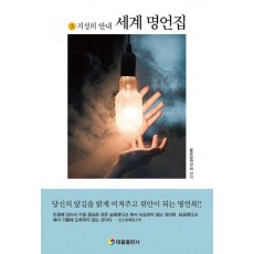 세계명언집 3: 지성의 안내