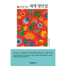 세계명언집 5: 영원한 행복