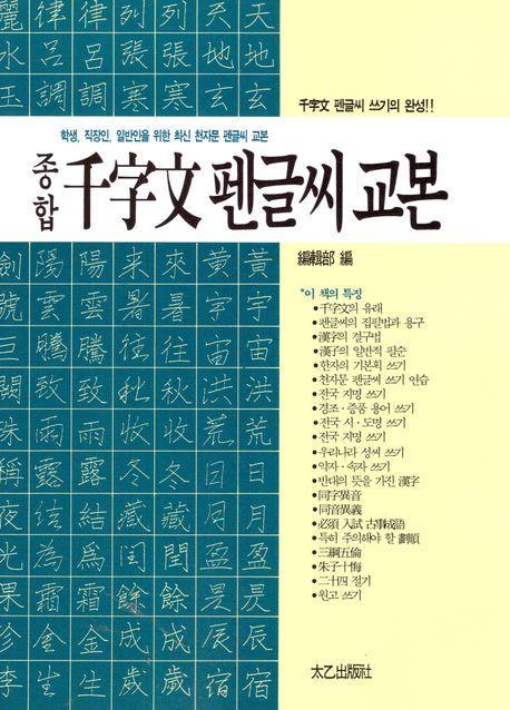 종합 천자문 펜글씨 교본