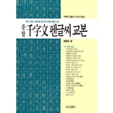 종합 천자문 펜글씨 교본