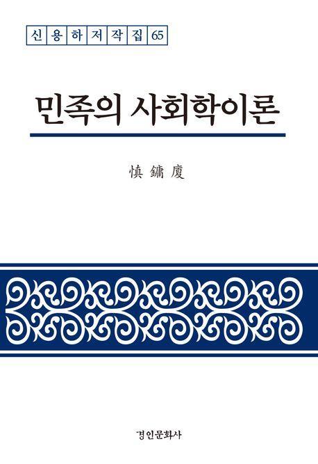 민족의 사회학이론