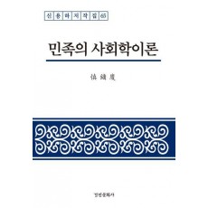 민족의 사회학이론