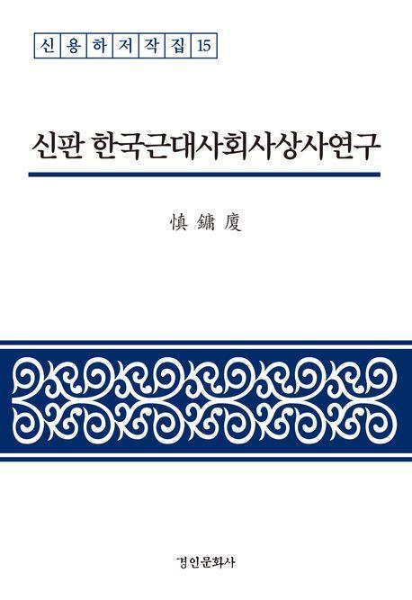 신판 한국근대사회사상사연구