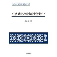 신판 한국근대사회사상사연구