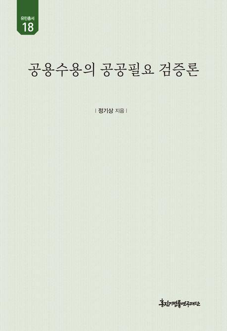 공용수용의 공공필요 검증론
