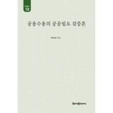 공용수용의 공공필요 검증론