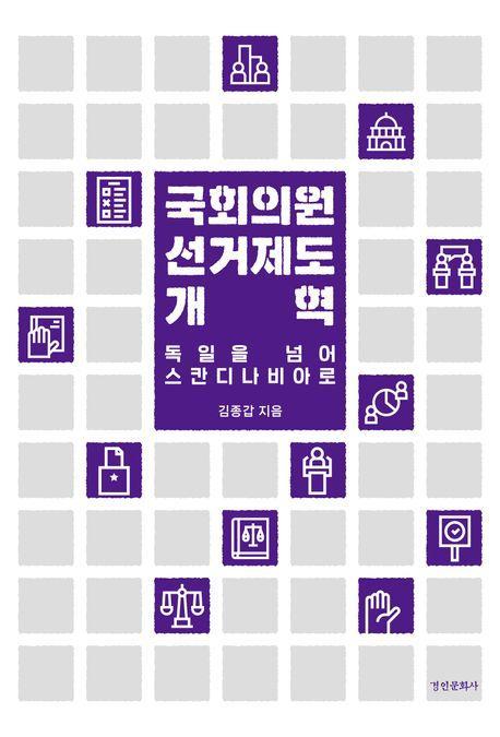 국회의원 선거제도 개혁