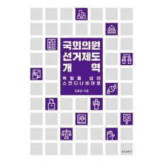 국회의원 선거제도 개혁