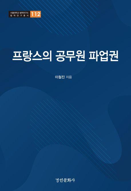 프랑스의 공무원 파업권