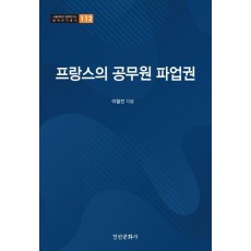 프랑스의 공무원 파업권