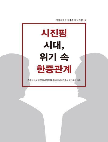 시진핑 시대, 위기 속 한중관계