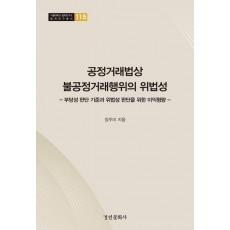 공정거래법상 불공정거래행위의 위법성