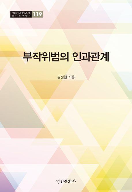 부작위범의 인과관계
