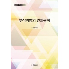 부작위범의 인과관계