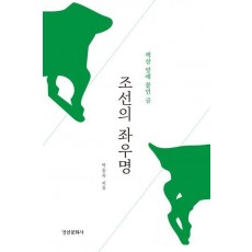 조선의 좌우명