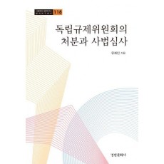 독립규제위원회의 처분과 사법심사