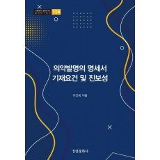 의약발명의 명세서 기재요건 및 진보성