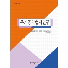 주거공익법제연구