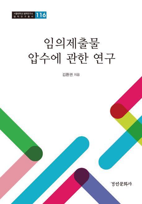임의제출물 압수에 관한 연구