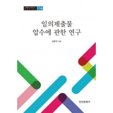 임의제출물 압수에 관한 연구
