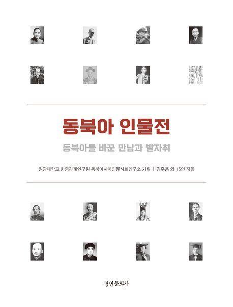 동북아 인물전